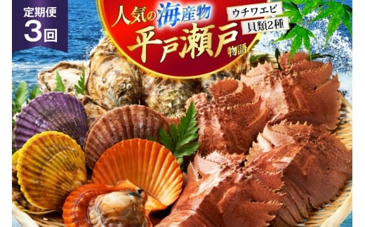 海鮮 貝類 平戸 瀬戸物語 海鮮 3種 セット 3回 定期便 [平戸さくら水産 長崎県 平戸市 hr42bgy420324] うちわえび ヒオウギ 貝 サザエ