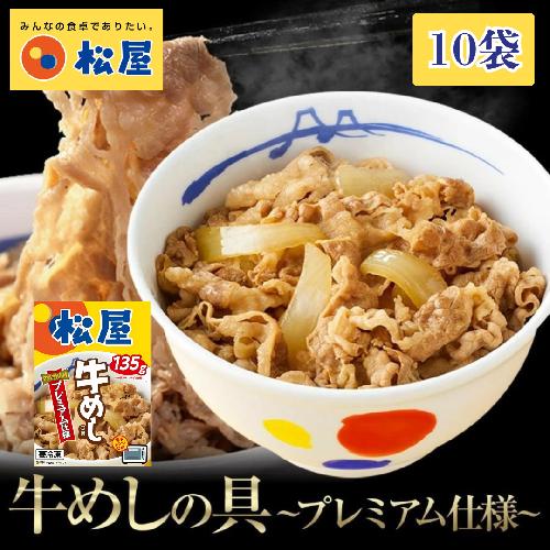 松屋 牛丼 エスフーズ コラボ 牛めし 10袋 135g 牛肉 冷凍 新生活 夜食 個包装 丼 便利 簡単 パウチ 湯煎 電子レンジ レトルト 肉 惣菜 調理済み 加工品 おかず 晩ごはん 牛肉 便利 簡単調理 大容量 長期保存