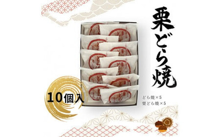 どら焼・栗どら焼 10個入 【 和菓子 大阪府 門真市 】