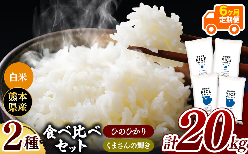 
【定期便6回】 ひのひかりとくまさんの輝き食べ比べ 白米 20kg | 小分け 5kg × 4袋 熊本県産 特A獲得品種 米 白米 ごはん 銘柄米 ブランド米 単一米 人気 日本遺産 菊池川流域 こめ作り ごはん ふるさと納税 返礼品
