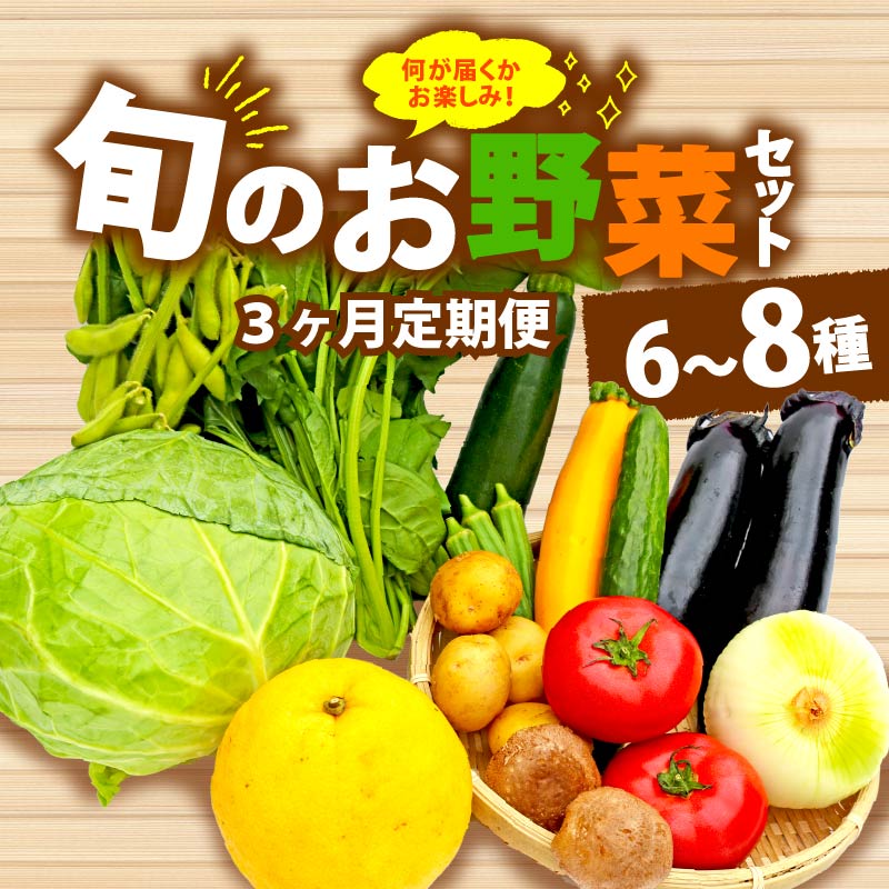 【ふるさと納税】 全3回 定期便 野菜 詰め合わせ おまかせ 6-8種 旬 まんさいかん ボックス ふるさと納税 furusato 新鮮 産地直送 季節 農家 国産 地元 特産品 健康 栄養 ビタミン ミネラル サラダ 料理 お野菜 やさい 自然 食材 藤枝市 静岡県