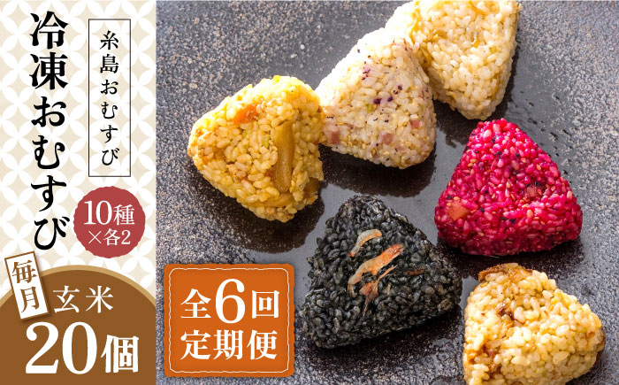 
【全6回定期便】【玄米】冷凍 おむすび 20個(10種×各2個) セット 糸島市 / 糸島おむすび ふちがみ [ANL006]
