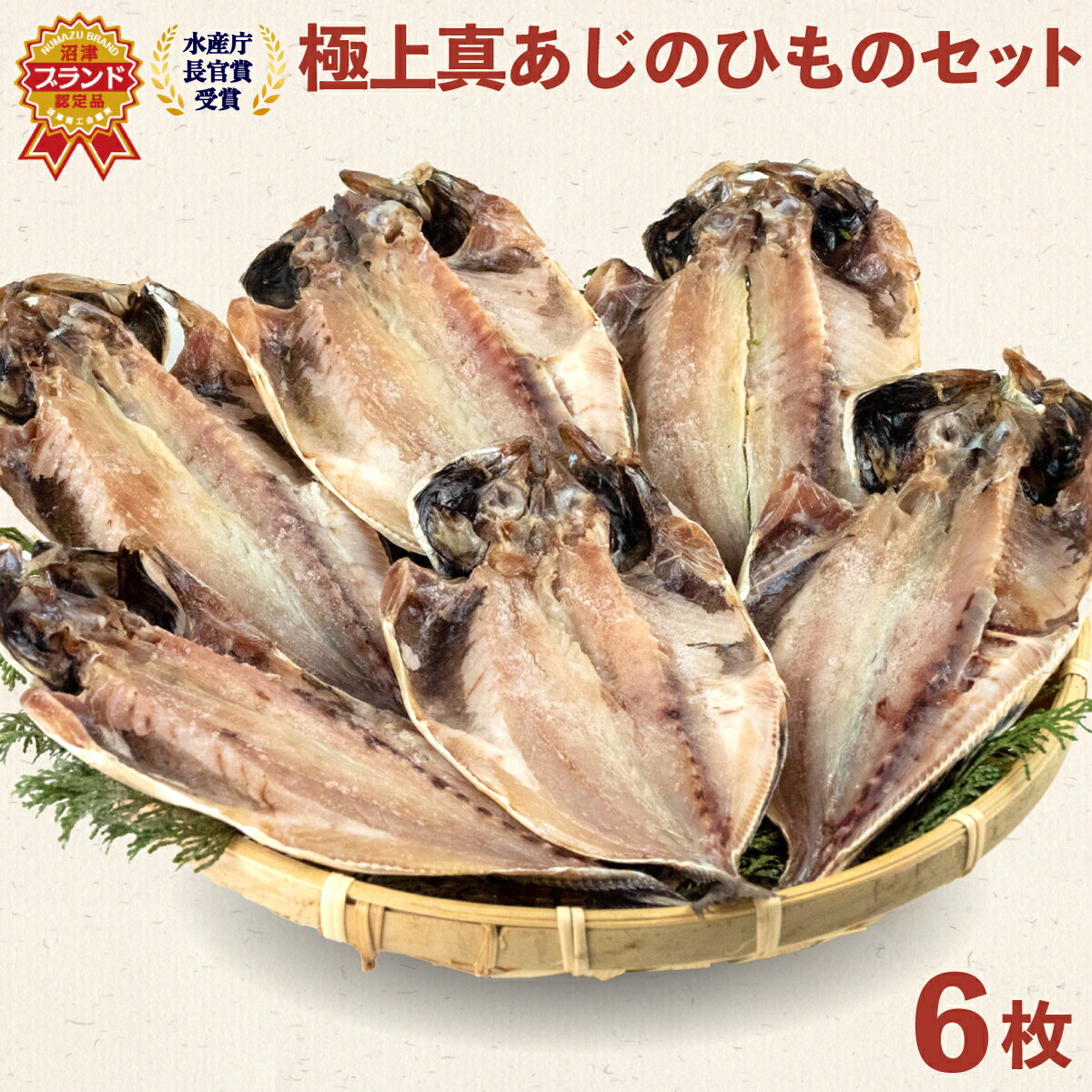 【ふるさと納税】 鯵 干物 6枚 セット 詰め合わせ あじ アジ ひもの 魚 天日干し 極上 天然 国産 冷凍 沼津 静岡 コスパ ランキング 人気 美味しい