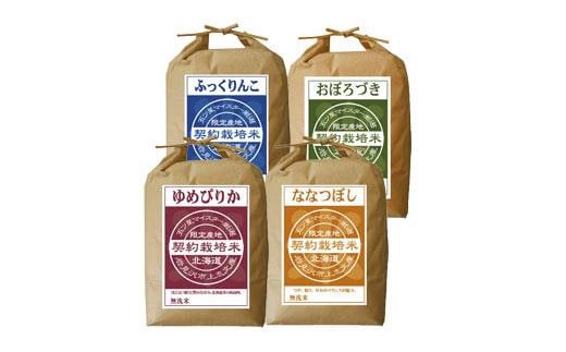 R5【無洗米】食べ比べ20kgセット　(ゆめぴりか5kg・ななつぼし5kg・ふっくりんこ5kg・おぼろづき5kg)【39122】