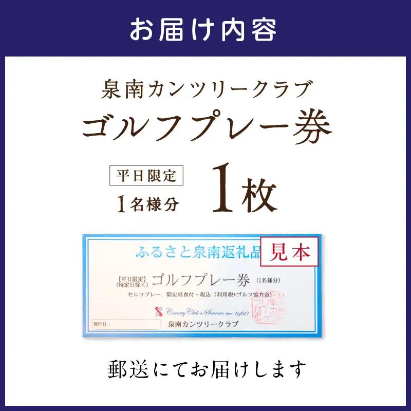 泉南カンツリークラブ 平日限定 ゴルフプレー券 （1名分） ゴルフ ゴルフ券 チケット 泉南カンツリークラブ 平日 昼食付き コース【032C-001】