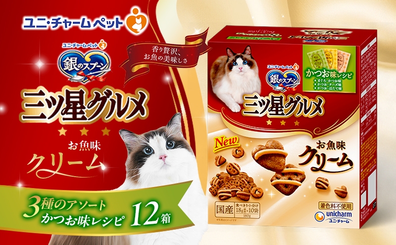 
            銀のスプーン 三ツ星グルメ お魚味クリーム かつお味レシピ 3種のアソート 180g×12箱 ペットフード キャットフード 猫のごはん 猫用フード 猫 ペット 小分け 個包装 ドライ ユニ・チャーム ペット ユニ・ケアー カリカリ 愛猫用 ペット用品 [№5275-0866]
          