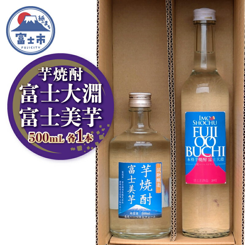 【ふるさと納税】 焼酎 ギフト プレゼント 酒 アルコール 富士大淵 芋焼酎 富士美芋 飲み比べセット 500mL 各1本（計2本） 2本セット ロック 水割り お湯割り 炭酸割り フルーティー さつま芋 滑らかな舌触り 深いコク 風味豊か 常温保存 静岡県 富士市 [sf096-002]