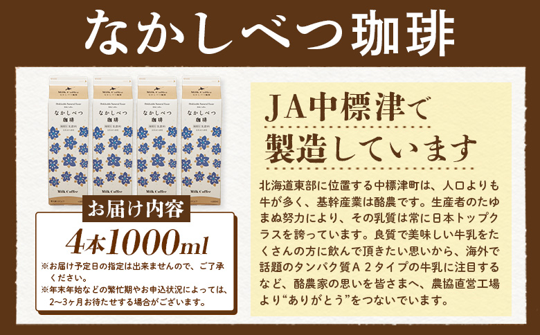 北海道なかしべつ珈琲 1L×4本【14056】_イメージ2