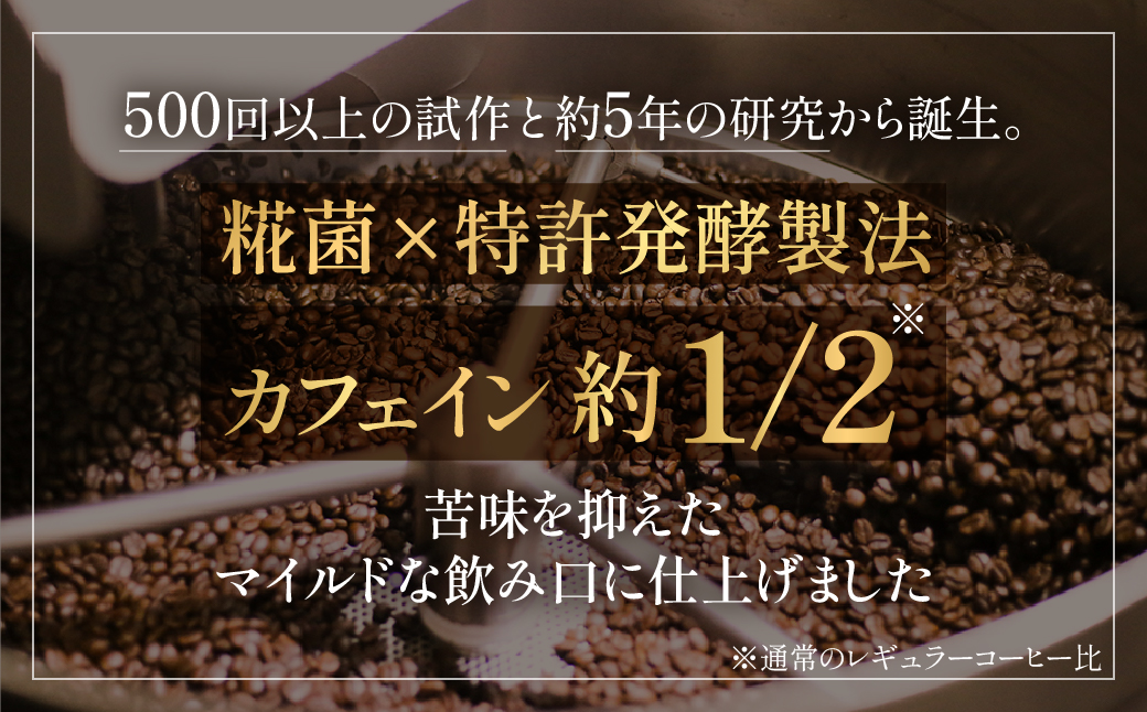 ＜先行予約＞糀菌発酵コーヒー ドリップ 7g×8 ブラジル産アラビカ豆100％ 『KOJI HAKKO COFFEE』特許製法 焙煎仕上げ 8ドリップパック こうじ 糀 コーヒー 珈琲 低カフェイン 