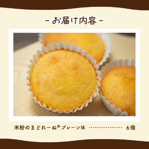 米粉のまどれーぬR プレーン味６個入