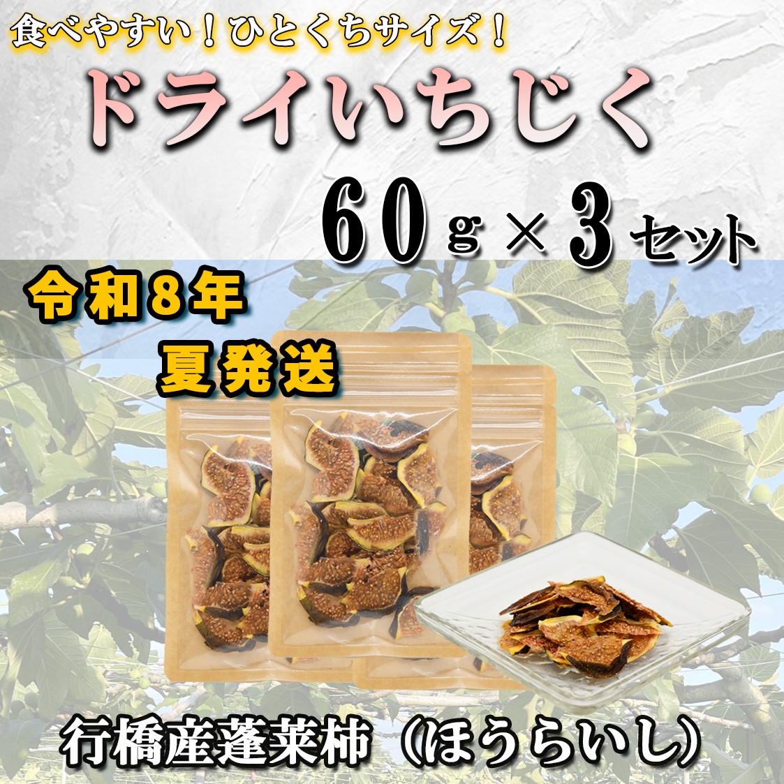 
                  AO-028_乾燥蓬莱いちじく60ｇ（20g×3袋）3セット
                