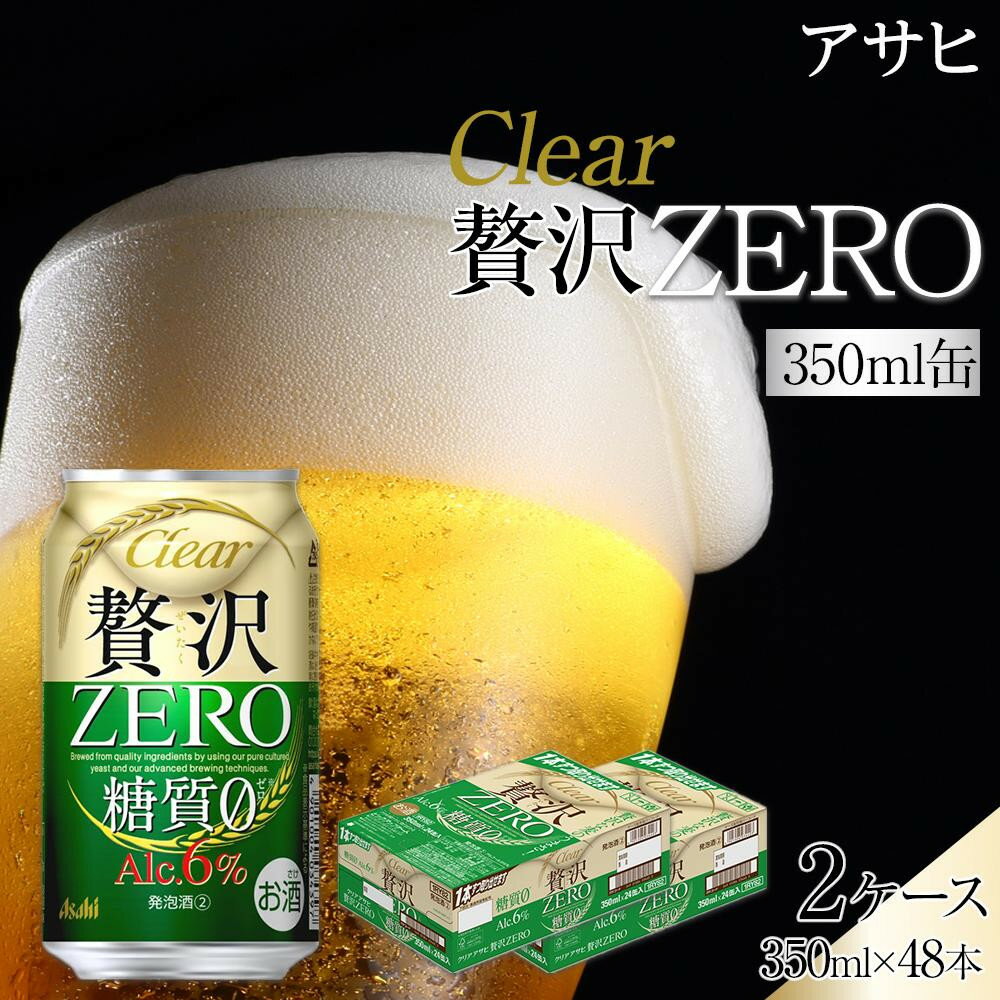 【ふるさと納税】ビール　アサヒ　贅沢ゼロ　350ml　24本　2ケース