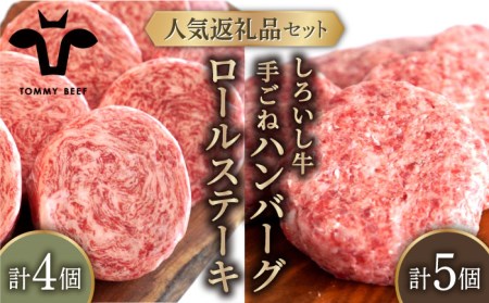 人気返礼品セット！しろいし牛 手ごねハンバーグ 5個＆牛肉100%ふんわりロールステーキ 4個 佐賀セントラル牧場 [IAH183]
