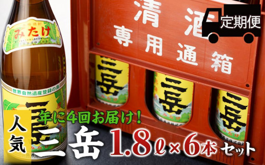 
＜年に4回お届け！定期便＞三岳1.8L　6本セット（プラスチックケース）
