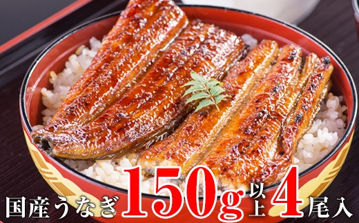 997.国産うなぎ蒲焼き大サイズ150ｇ 4本セット(A997-2)
