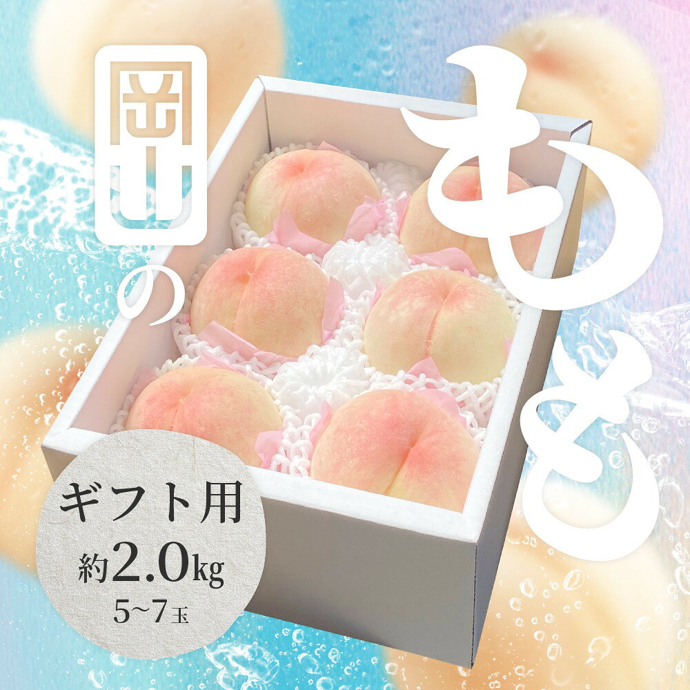 【ふるさと納税】2027年 岡山県産 白桃 ギフト用 約2kg（5～7玉）