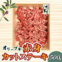 【ふるさと納税】オリーブ牛 赤身 カット ステーキ 500g ブランド牛 讃岐牛 国産牛 オリーブ 牛肉 肉 カットステーキ ステーキ ステーキ肉 カット肉 赤身部位 赤身肉 焼肉 BBQ 精肉 グルメ おすすめ お取り寄せ お取り寄せグルメ 冷凍 香川県 三豊市 送料無料