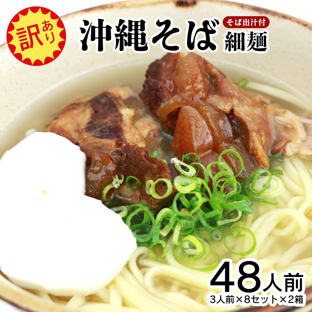 【ふるさと納税】【訳あり】沖縄そば（細麺）48人前（3人前×8セット×2箱）そば出汁付 乾麺 麺類 そば 出汁 オススメ スープ アレンジ料理 沖縄料理 沖縄グルメ おすすめ 人気 長期保存 簡単調理 常温保存 ご当地 年越しそば お取り寄せ 琉球 沖縄県 大宜味村