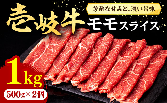 
壱岐牛 モモスライス（すき焼き・しゃぶしゃぶ・焼肉）1kg（500g×2パック）《壱岐市》【株式会社イチヤマ】 [JFE008] 赤身 肉 牛肉 モモ スライス 焼肉 焼き肉 44000 44000円 のし プレゼント ギフト
