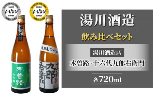 【IWCシルバー・トロフィー飲み比べ】日本酒 「湯川酒造店」木曽路 山恵錦／十六代九郎右衛門 純米ひとごこち