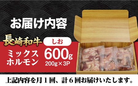 【6回定期便】【長崎和牛】ミックスホルモン（塩） 毎月200g×3袋 計3.6kg 長与町/なかみ屋本舗[EAD100]  国産 長崎和牛 和牛 ホルモン レバー ホルモンミックス 牛肉 ほるもん 冷