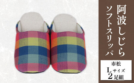 スリッパ 阿波しじら ソフトスリッパ (市松) Lサイズ 2足組