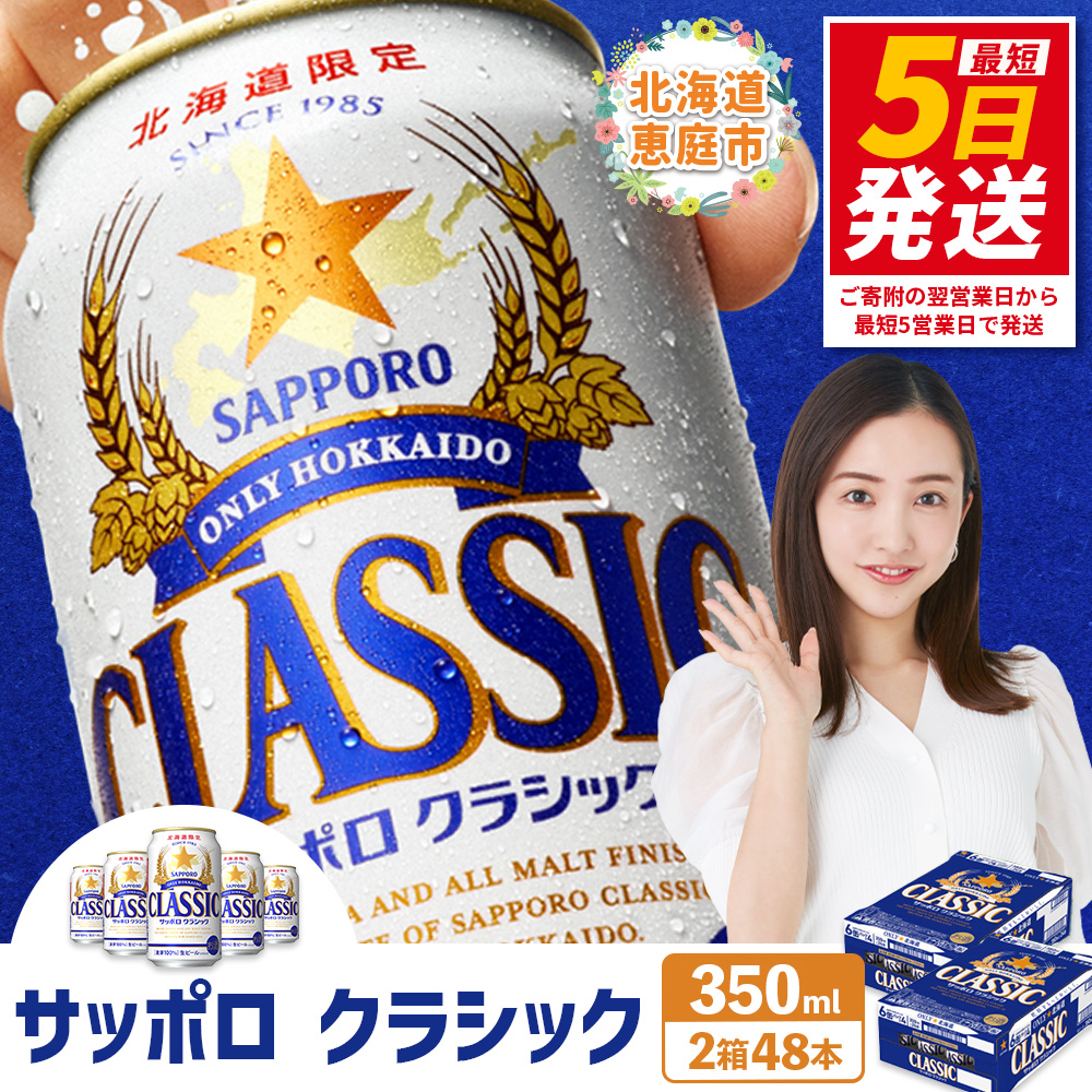 サッポロクラシック　48本（350ml×24本×2箱）【30006102】