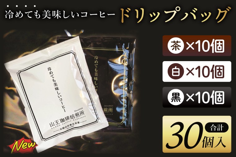 
                  冷めても美味しいコーヒー『ドリップバッグ』【茶】【白】【黒】各10個　 全30個入り│浅煎り 中煎り 深煎り 粉 個包装 山王珈琲焙煎所（BA006）
                