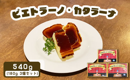 カジュアルキッチン ピエトラ カタラーナ 540g(180g×3個セット)【56003AA0101】