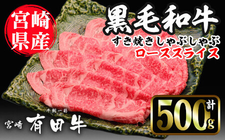 宮崎黒毛和牛すき焼きしゃぶしゃぶローススライス(500g)【AR004】【(有)有田牧畜産業 食肉加工センター】