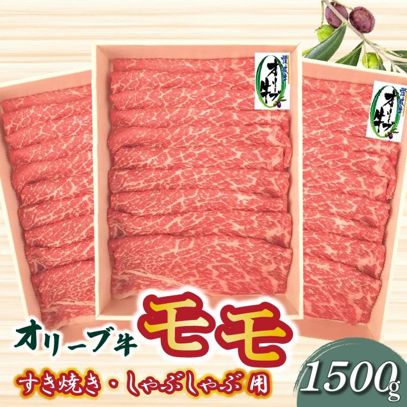 M04-0020_【ふるさと納税】牛肉 黒毛和牛 オリーブ牛 スライス 1500g 500g×3パック すき焼き しゃぶしゃぶ 讃岐牛 赤身 モモ肉 肉 冷凍 お土産 ギフト 香川県 三豊市 お取り寄せグルメ お取り寄せ 送料無料  秋 旬