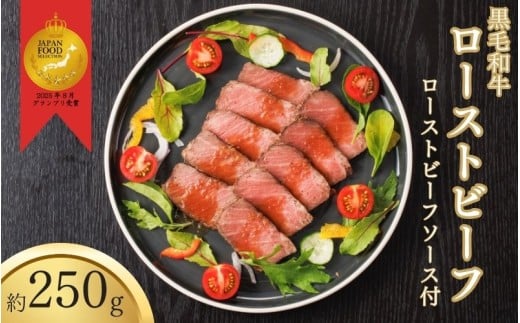 黒毛和牛 ローストビーフ 約250g 自家製タレ付き / 肉 お肉 黒毛和牛 和牛 人気 牛 厳選 鹿児島牛