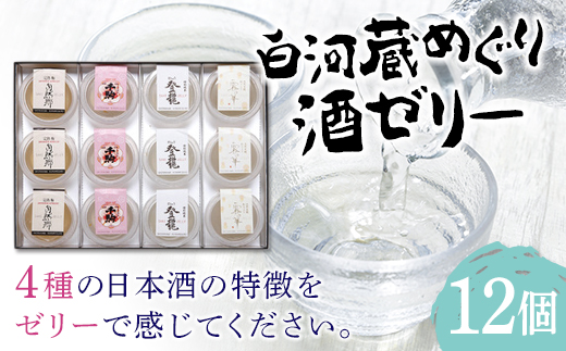 
SAKE JELLY 白河蔵めぐり酒ゼリー4種12個入り F21R-179
