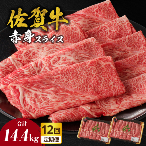 【定期便：12回】佐賀牛赤身スライス 1.2kg（600g×2パック）／ 中山牧場 直送 牛肉 佐賀牛 霜降り 赤身 スライス ウデ モモ 薄切り しゃぶしゃぶ すき焼き A4 A5 黒毛和牛 ブランド牛 肉 お肉 国産 佐賀県 玄海町 冷凍 人気 おすすめ