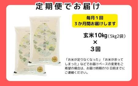 《令和7年産新米予約・10月ごろよりお届け開始》【3回定期便】玄米 10kg 令和7年産 あきたこまち 岡山 あわくら源流米 K-bc-BECA