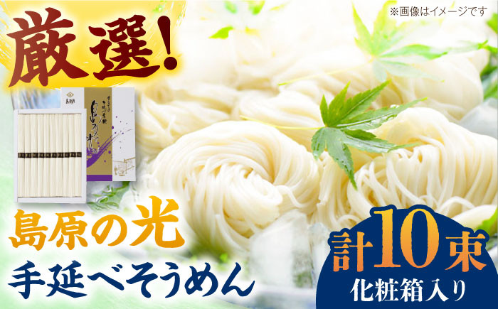 
            ＜スピード配送＞【化粧箱入り】島原の光 手延べそうめん（50g×10束）NO,10 / そうめん ソーメン そうめん 素麺 ソーメン 島原ソーメン ソーメン / 南島原市 / 小林甚製麺 [SBG019]
          