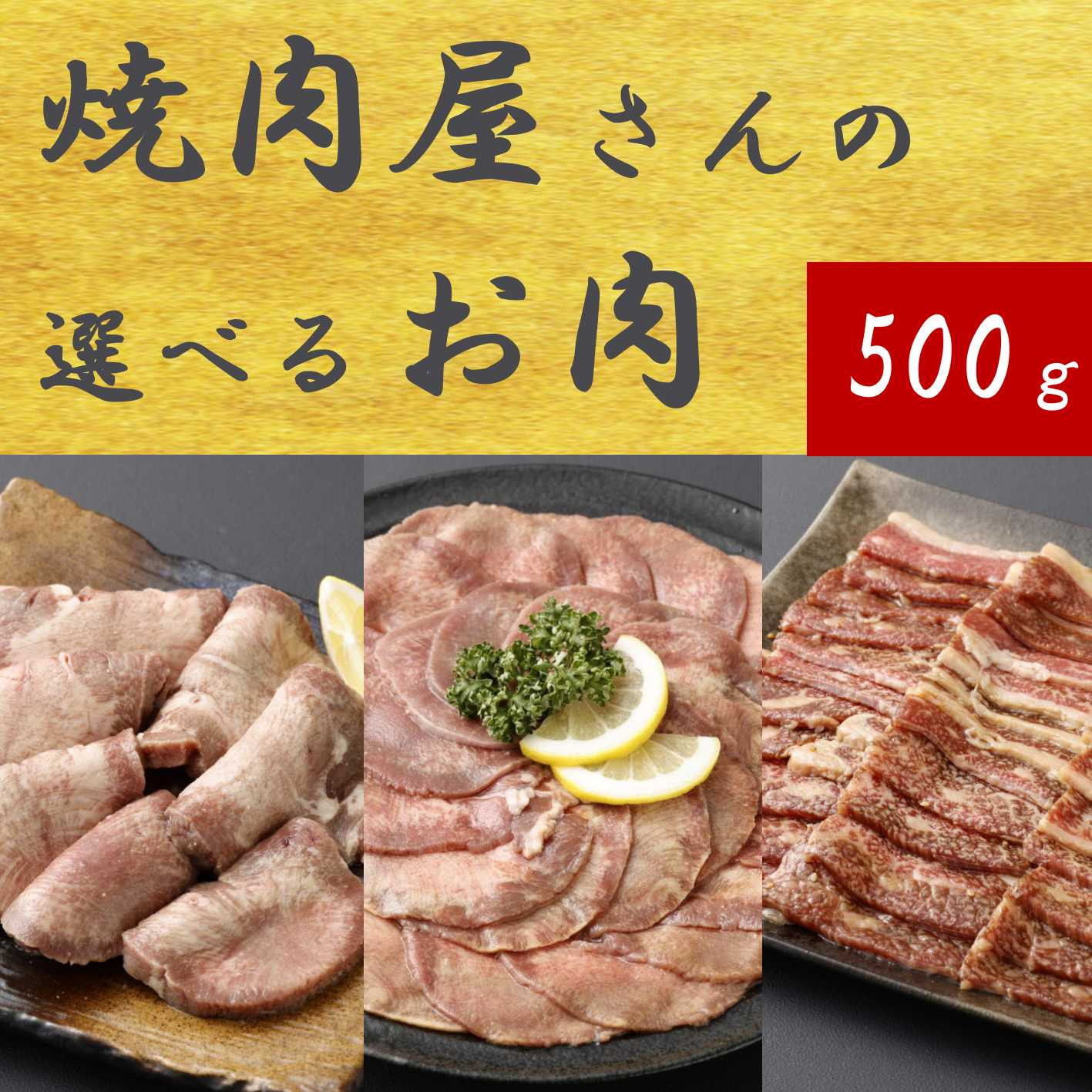 
            焼肉屋さんの「選べる」お肉　500ｇ
          