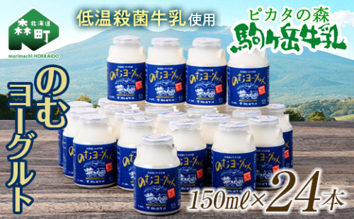 ピカタの森駒ヶ岳牛乳 のむヨーグルト150ml×24本【ピカタの森 駒ケ岳牛乳】 低温殺菌 ノンホモ牛乳 森町ヨーグルト 飲むヨーグルト 乳製品 ふるさと納税 北海道 mr1-0893