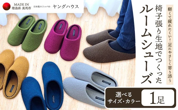 
                  椅子張り生地を使ったルームシューズ 1足 選べる カラー サイズ M L ヤングハウス《30日以内に出荷予定(土日祝除く)》｜ スリッパ ルームシューズ タイプ お手入れ 簡単 おしゃれ シンプル ギフト プレゼント 記念日 父の日 母の日 結婚記念日 自宅用 来客用 徳島県 美馬市 送料無料
                