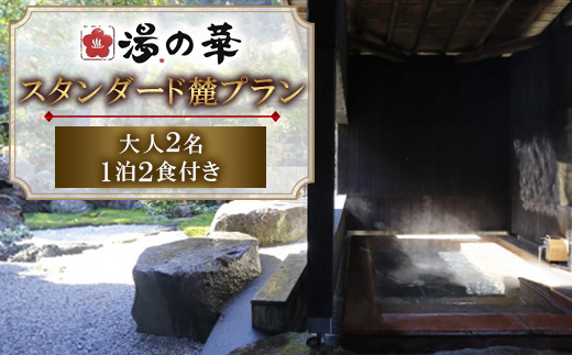 1泊2食付き スタンダード麓(fumoto)プラン　大人2名 1泊2食付き_宿泊券 温泉宿 露天風呂付き客室 和牛囲炉裏焼き 京鴨囲炉裏焼き 和朝食 ケーキバイキング 家族旅行 人気 おすすめ【173