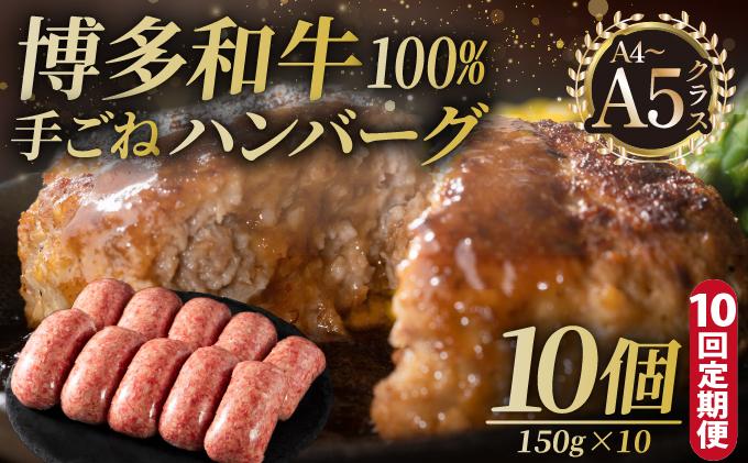 ＜定期便・全10回＞博多和牛100％！贅沢本格 手ごねハンバーグ 10個【久田精肉店】|国産牛 ブランド牛 ブランド和牛 無添加 肉汁 ジューシー 福岡県産 国産牛 100% 個包装 小分け 冷凍 惣菜 おかず お弁当 夕食 時短 簡単調理 送料無料 福岡県 那珂川市