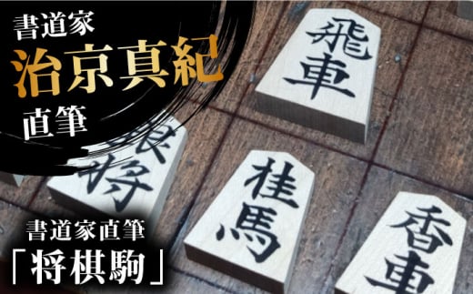 「ふるさと納税」書道家直筆将棋駒 将棋 贈答 ギフト 産地直送 取り寄せ 送料無料 大阪 大阪府高槻市/株式会社福島屋[AOAQ010] おしゃれ 個性的 かわいい レディース メンズ
