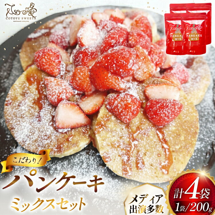 【ふるさと納税】 パンケーキ ミックス 200g 4袋 計 800g [心優-Cotoyu Sweets- 長崎県 平戸市 hr42bjo490253] ホットケーキ HM 小麦粉 手作り 朝食 あさごはん
