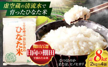 棚田米 8kg [OCM025] 米