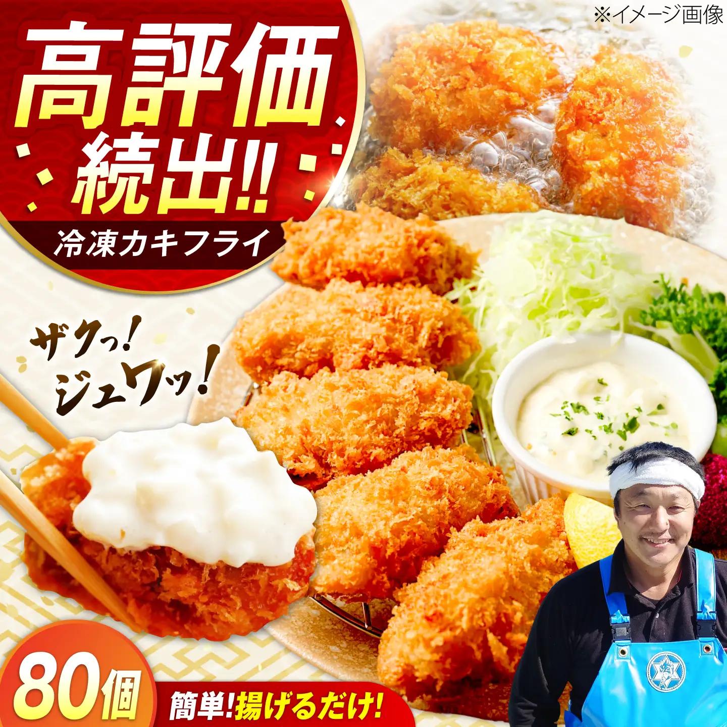 冷凍牡蠣 カキフライ80個 牡蠣[XAO037]