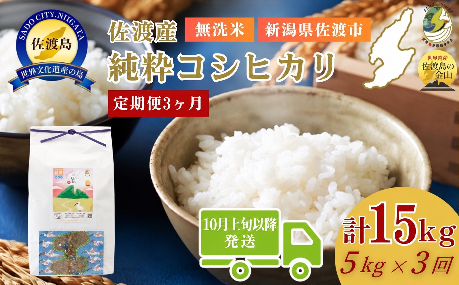 
                  【3回定期便 】令和8年産 佐渡産コシヒカリ 無洗米 合計15kg（5kg×全3回）農薬・化学肥料5割以上削減 送料無料 | 新潟県産コシヒカリ 新潟産コシヒカリ 佐渡産コシヒカリ 新潟県産こしひかり 佐渡産こしひかり お米 米 こしひかり 無洗米 むせんまい 精米 おこめ コメ 5キロ にいがた さど 新潟県 佐渡市
                