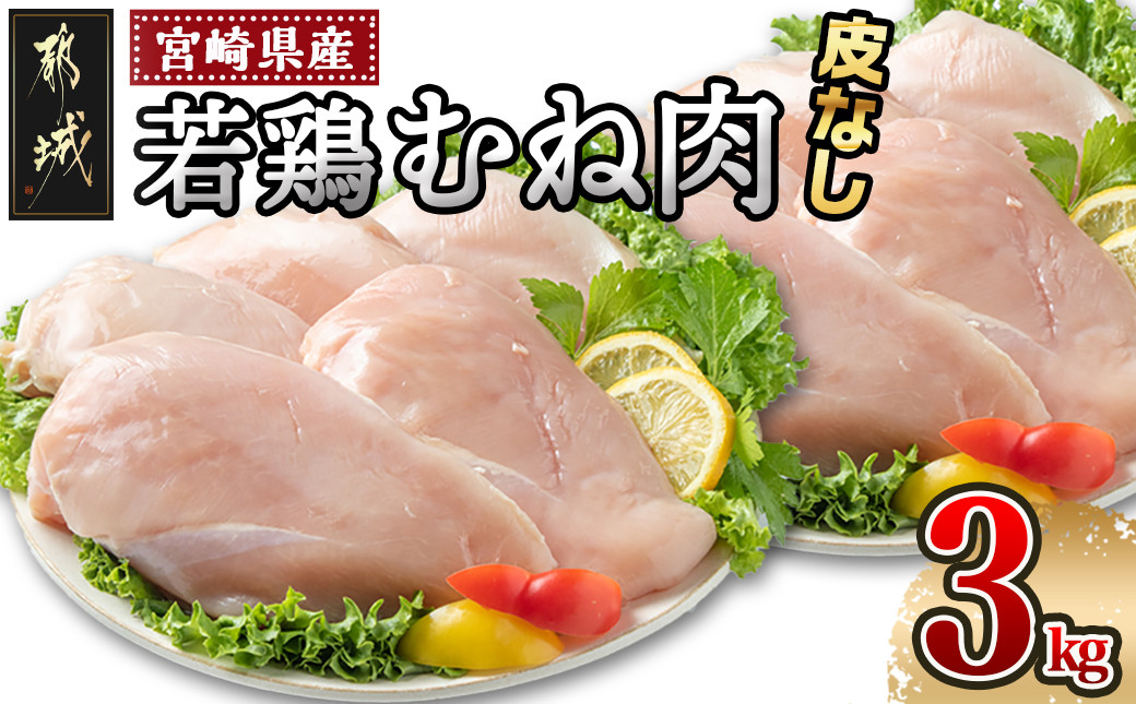 
宮崎県産若鶏むね肉(皮なし)3kg_AA-9214_(都城市) 宮崎県産鶏 鶏肉 むね肉 合計3kg 皮なし カットなし 1枚ずつ 真空パック 約9～10枚 レシピ同梱
