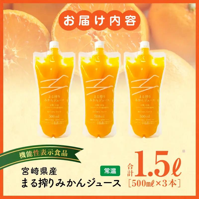 宮崎県産 まる搾りみかんジュース 500ml×3本 みかん 温州みかん みかんジュース まる搾り β-クリプトキサンチン 機能性表示食品 果肉感 つぶつぶ