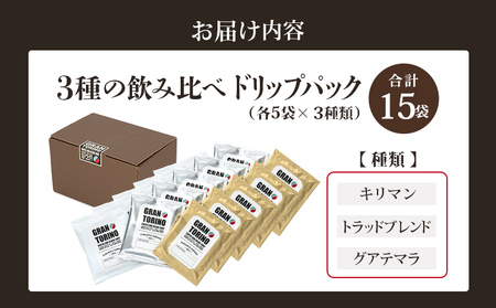 GRAN TORINO ドリップパック 3種類×5袋 （全15袋） キリマン トラッドブレンド グアテマラ 3種飲み比べ セット 自家焙煎 珈琲 ドリンク 飲料 福岡県 福岡 九州 お取り寄せ
