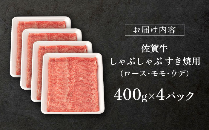 【2025年9月発送】佐賀牛 A5 しゃぶしゃぶすき焼き用 <厳選部位> (ロース・モモ・ウデ) 計1.6kg(400g×4p)【桑原畜産】 [NAB401]牛肉 佐賀県産 黒毛和牛 すきやき 鍋